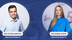 Двое жителей Тверской области стали финалистами Национальной премии «Россия – страна возможностей»