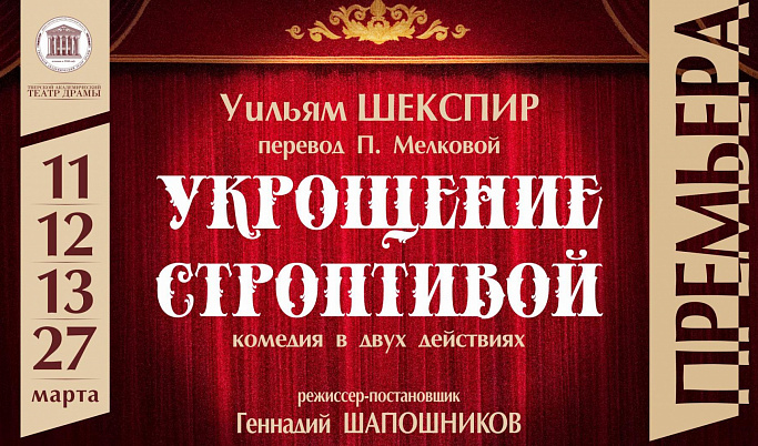 В Тверском театре драмы пройдет премьера спектакля «Укрощение строптивой»