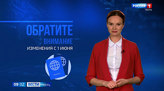Единая дата соцвыплат и ограничения продажи вейпов: что изменится в Тверской области с 1 июня
