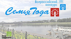 В Тверской области конкурс «Семья года-2021» объединит 59 участников