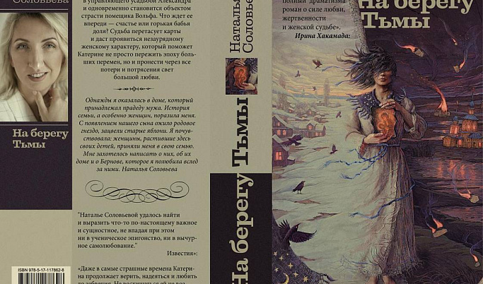 В Твери Наталья Соловьёва представит роман «На берегу Тьмы»