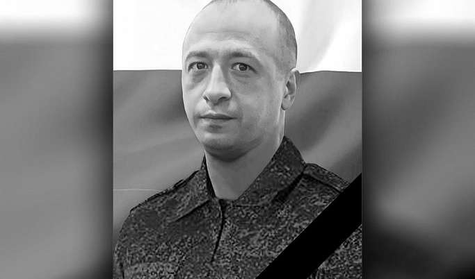 В спецоперации на Украине погиб военнослужащий из Тверской области