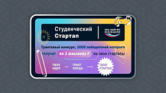 6 студентов Тверской области поборются за 1 млн на свой стартап