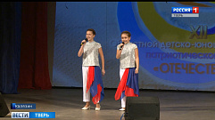 В Тверской области стартовал фестиваль патриотической песни «Отечество»