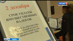 У жителей Тверской области остается два дня для уплаты налогов