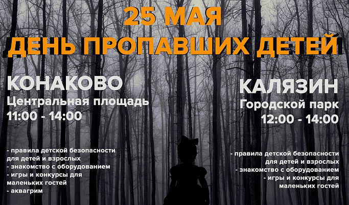 Жителям Тверской области расскажут о поисках пропавших детей 