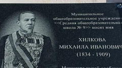 Школе в Тверской области присвоили имя министра путей сообщения Михаила Хилкова