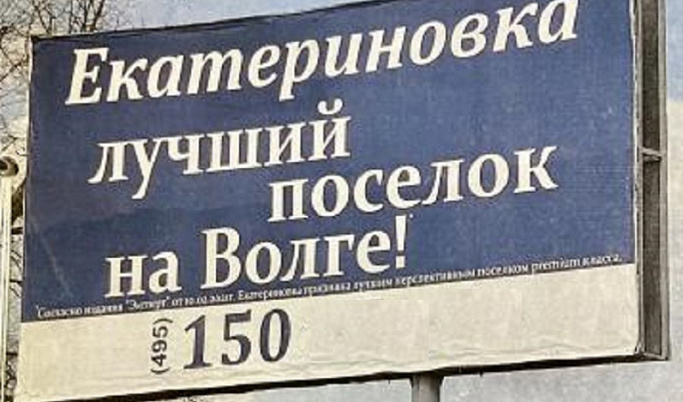 В Тверской области коттеджный поселок оштрафовали за слово «лучший»
