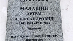 Погибшему на спецоперации Артёму Малашину установили мемориальную доску в Тверской области