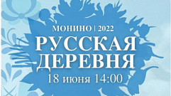 В Тверской области пройдет фестиваль «Русская деревня»