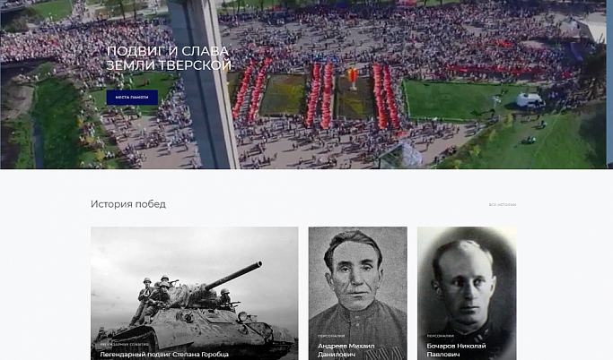 В сети появился Интернет-ресурс, посвященный военной истории Тверской области