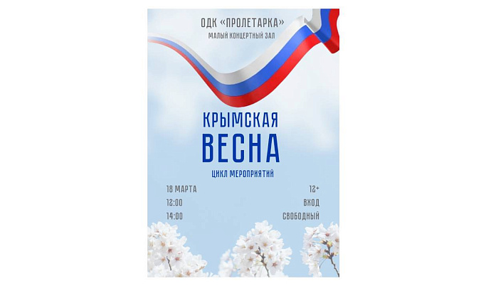 ДК «Пролетарка» проведет для тверских школьников познавательную программу «Крымская весна»