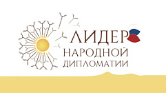 Жителей Тверской области приглашают стать «Лидерами народной дипломатии»