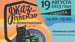 В Тверской области пройдет Международный фестиваль «Джаз-пленэр в Домотканово»