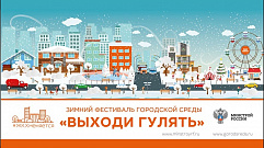 Ржев присоединится к фестивалю городской среды «Выходи гулять»