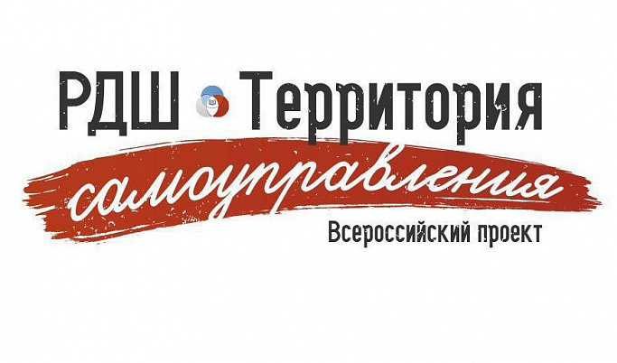 Тверские школьники стали победителями конкурса «РДШ – Территория самоуправления»