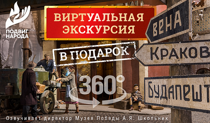 Жителей Тверской области приглашают в виртуальное путешествие по Музею Победы