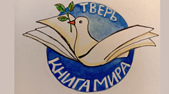 В Твери соберут книги для библиотек новых регионов РФ