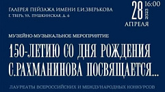 В Твери пройдет музейно-музыкальное мероприятие, посвященное 150-летию со дня рождения Сергея Рахманинова