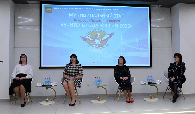 В Твери продолжается муниципальный этап Всероссийского конкурса «Учитель года России» 2023 года