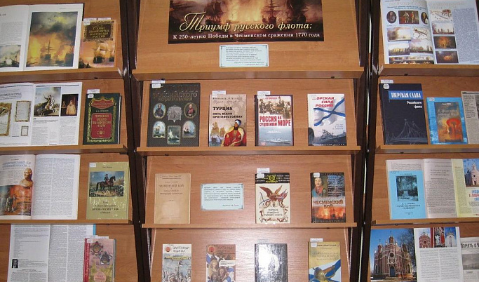 Книжную выставку «Триумф русского флота» предлагают посетить тверитянам