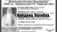 В Тверской области нашли мертвой 74-летнюю Наталью Васильеву