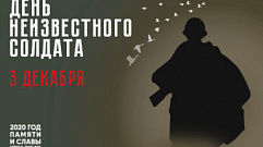 Памятные акции ко Дню Неизвестного солдата проходят в Тверской области