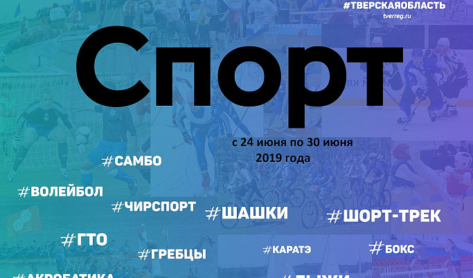 Спортивные события Тверской области 24-30 июня