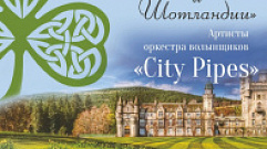 Оркестр «City Pipes» привезёт в Тверь «Сказки Ирландии и Шотландии»