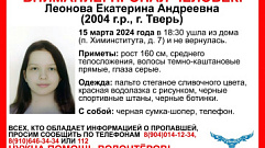 В Твери ищут 19-летнюю Екатерину Леонову из Химинститута