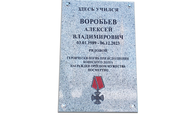 В Сандовском округе открыли мемориальную доску Алексею Воробьеву, погибшему на СВО