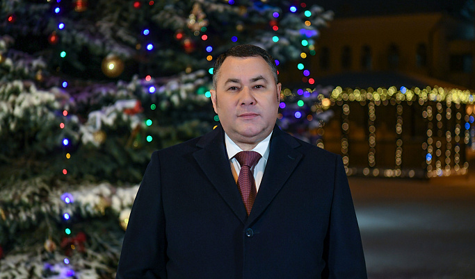 Губернатор Игорь Руденя поздравил жителей Тверской области с Новым годом