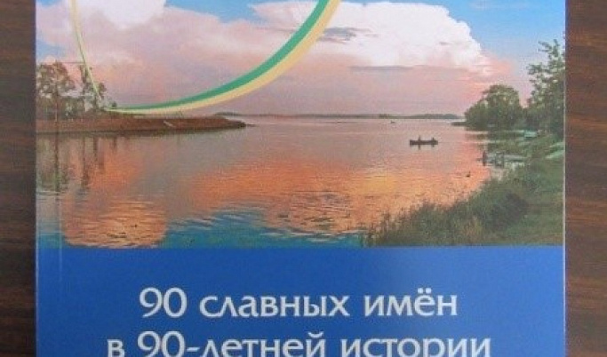 Вышел в свет сборник «90 славных имен в 90-летней истории Вышневолоцкого района»