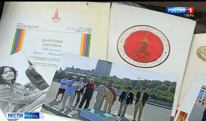Тверитяне вспоминают Олимпиаду-80 в Москве