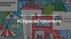 Юных жителей Тверской области приглашают принять участие в конкурсе #Спроси строителя
