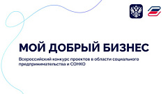 В Тверской области предприниматели и НКО смогут представить свои социальные инициативы на конкурс «Мой добрый бизнес»