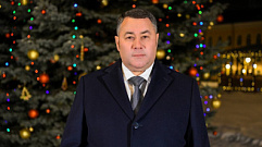 Игорь Руденя поздравил с Новым годом жителей Тверской области
