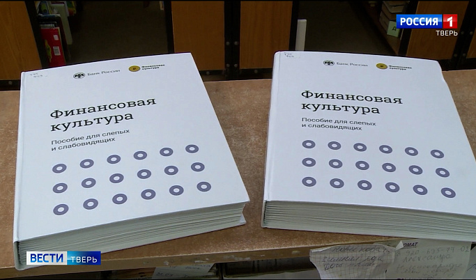 Финансовой грамотности учат слабовидящих жителей Тверской области