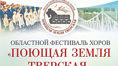 Фестиваль «Поющая земля Тверская» объединит лучшие хоровые коллективы Верхневолжья