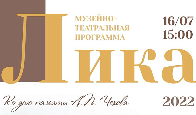 Тверской императорский дворец приглашает на музейно-театральную программу, приуроченную ко дню памяти Антона Чехова