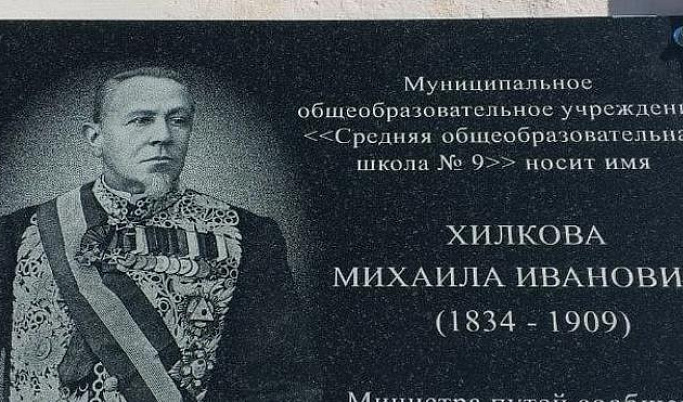 Школе в Тверской области присвоили имя министра путей сообщения Михаила Хилкова