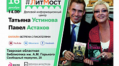 Тверитян приглашают на онлайн встречу с Павлом Астаховым и Татьяной Устиновой