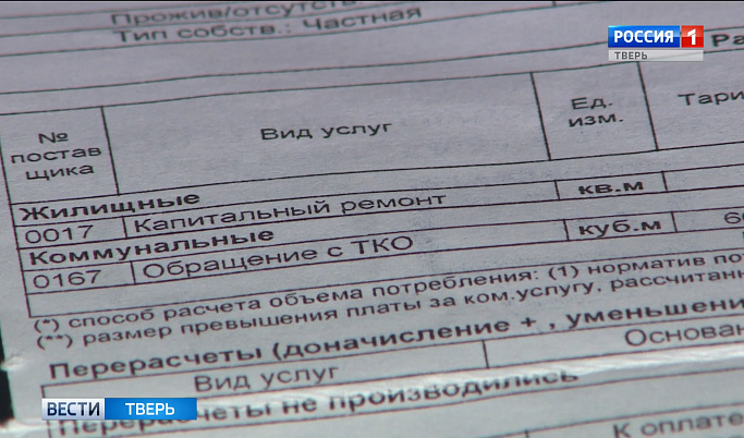В квитанциях жителей Тверской области завышали суммы за вывоз мусора