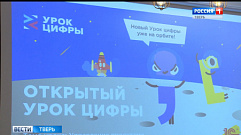 Для школьников Тверской области пройдет «Урок цифры» 