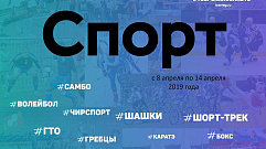 Спортивные события Тверской области 8-14 апреля