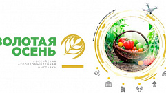 Тверскую область на выставке «Золотая осень» представляют 25 предприятий агропрома