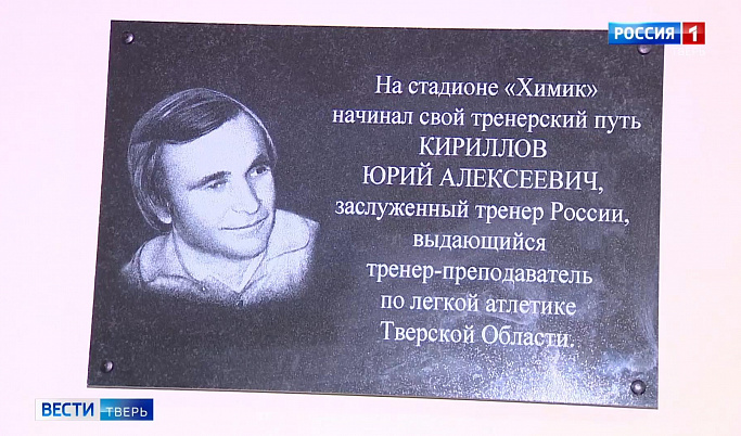 На стадионе «Химик» в Твери установили памятную доску Юрию Кириллову
