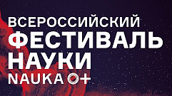 Фестиваль «NAUKA 0+» в Тверской области посвятят 150-летию таблицы Менделеева