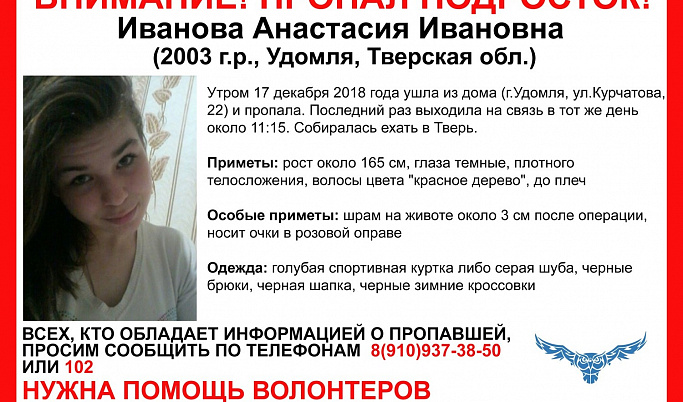 В Удомле разыскивают 15-летнюю Анастасию Иванову