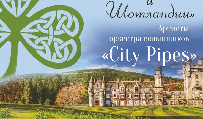 Оркестр «City Pipes» привезёт в Тверь «Сказки Ирландии и Шотландии»